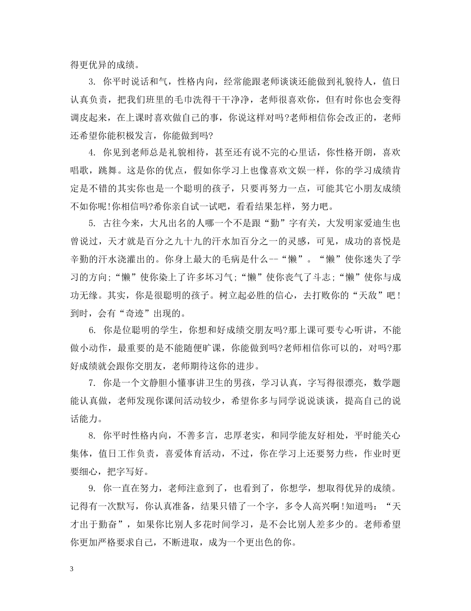 成绩差的小学男学生评语 _第3页