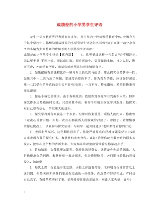 成绩差的小学男学生评语 