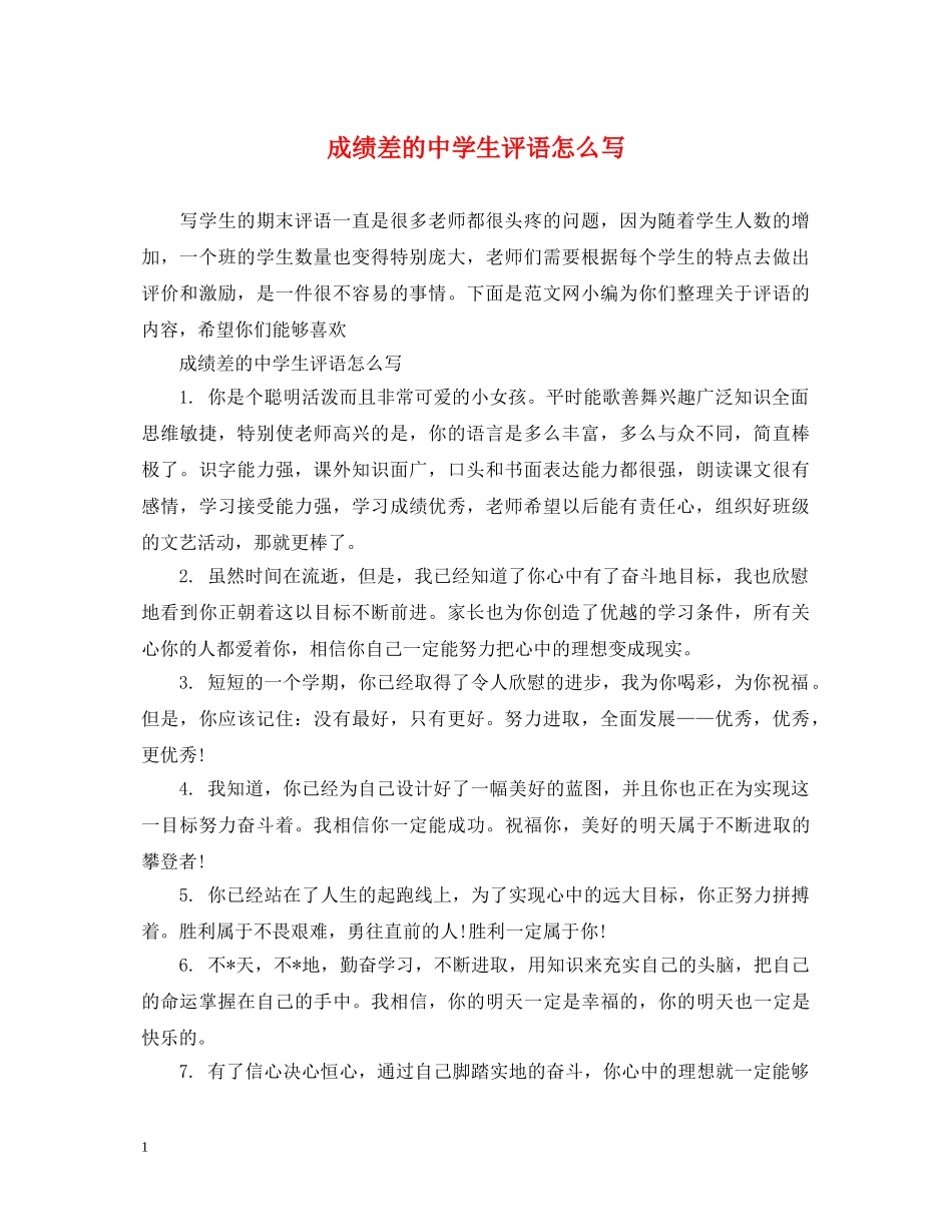 成绩差的生评语怎么写 _第1页