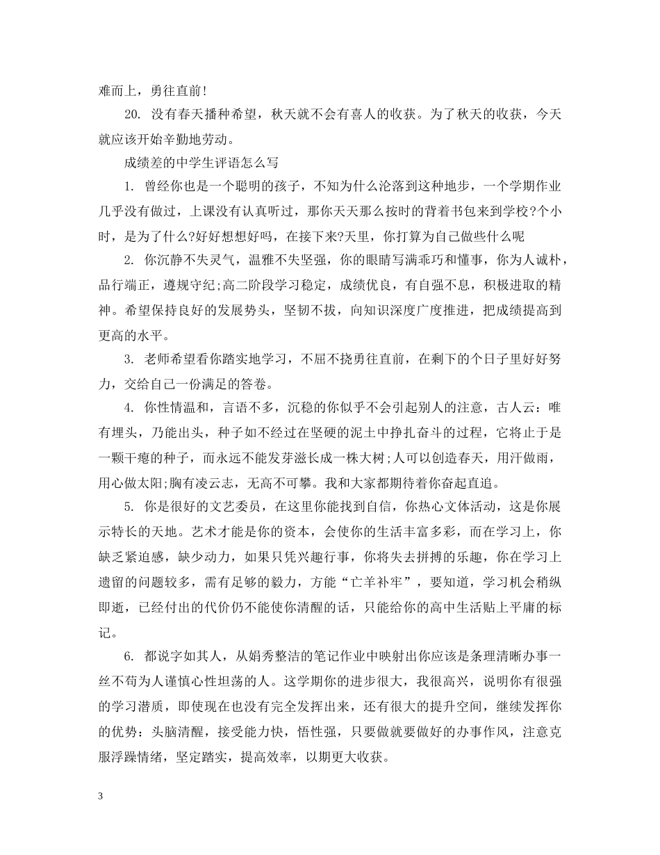 成绩差的生评语怎么写 _第3页