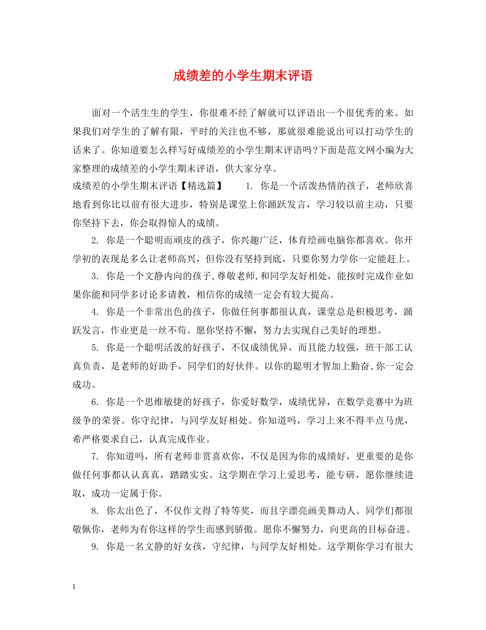 成绩差的小学生期末评语 _第1页