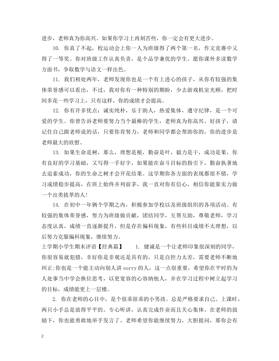成绩差的小学生期末评语 _第2页