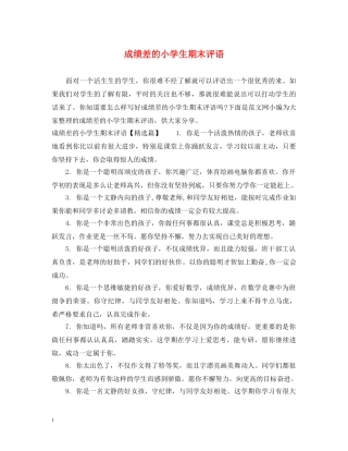 成绩差的小学生期末评语 