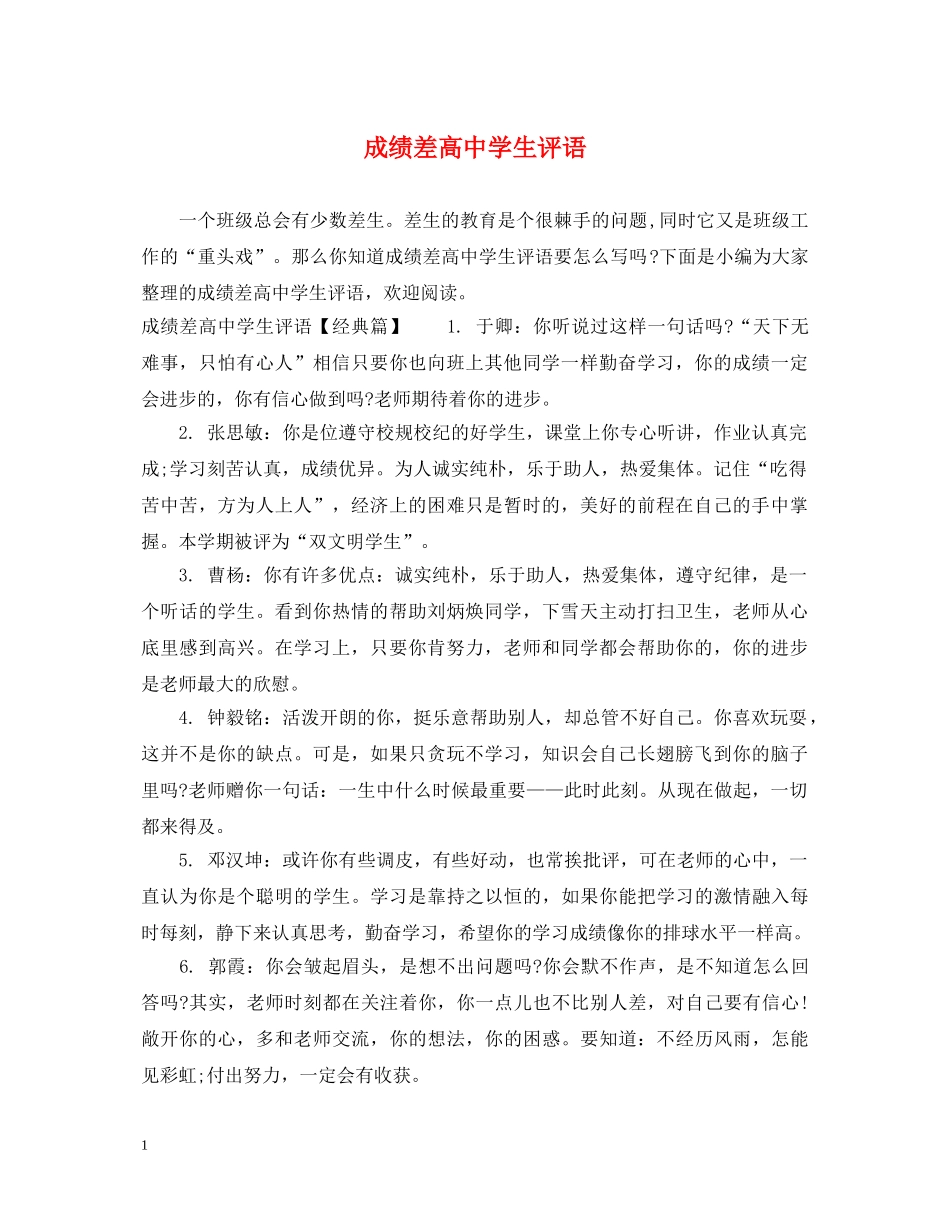 成绩差高生评语 _第1页