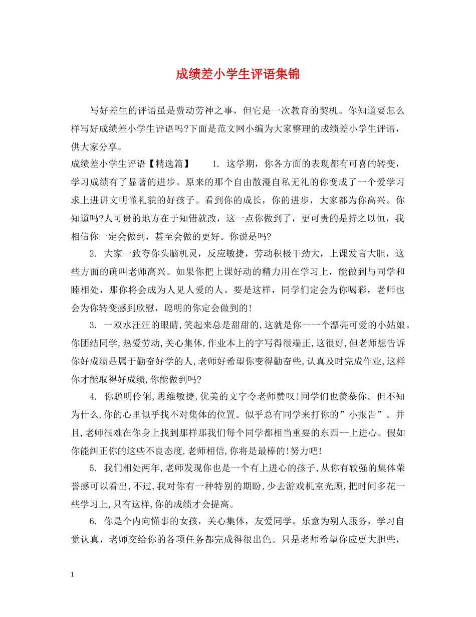 成绩差小学生评语集锦 _第1页