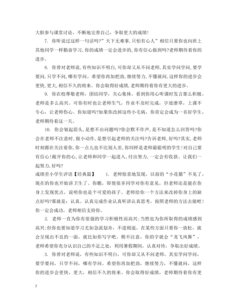 成绩差小学生评语集锦 _第2页
