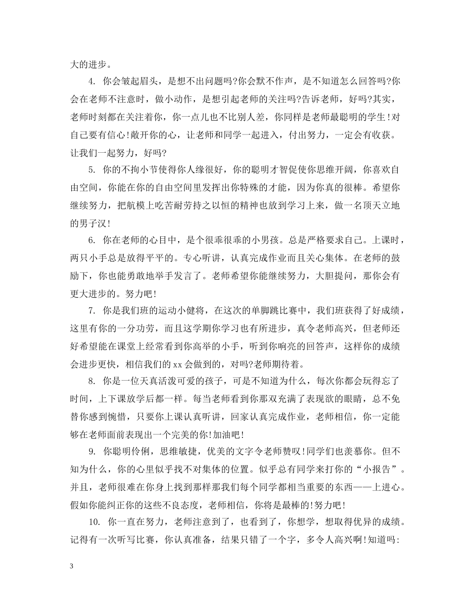 成绩差小学生评语集锦 _第3页