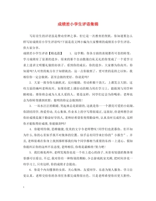 成绩差小学生评语集锦 