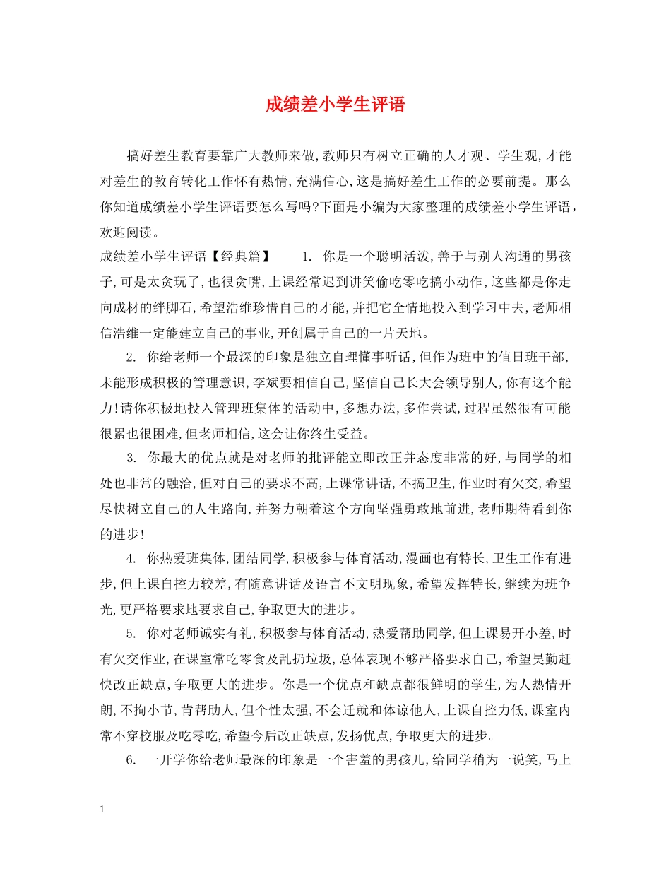 成绩差小学生评语 _第1页