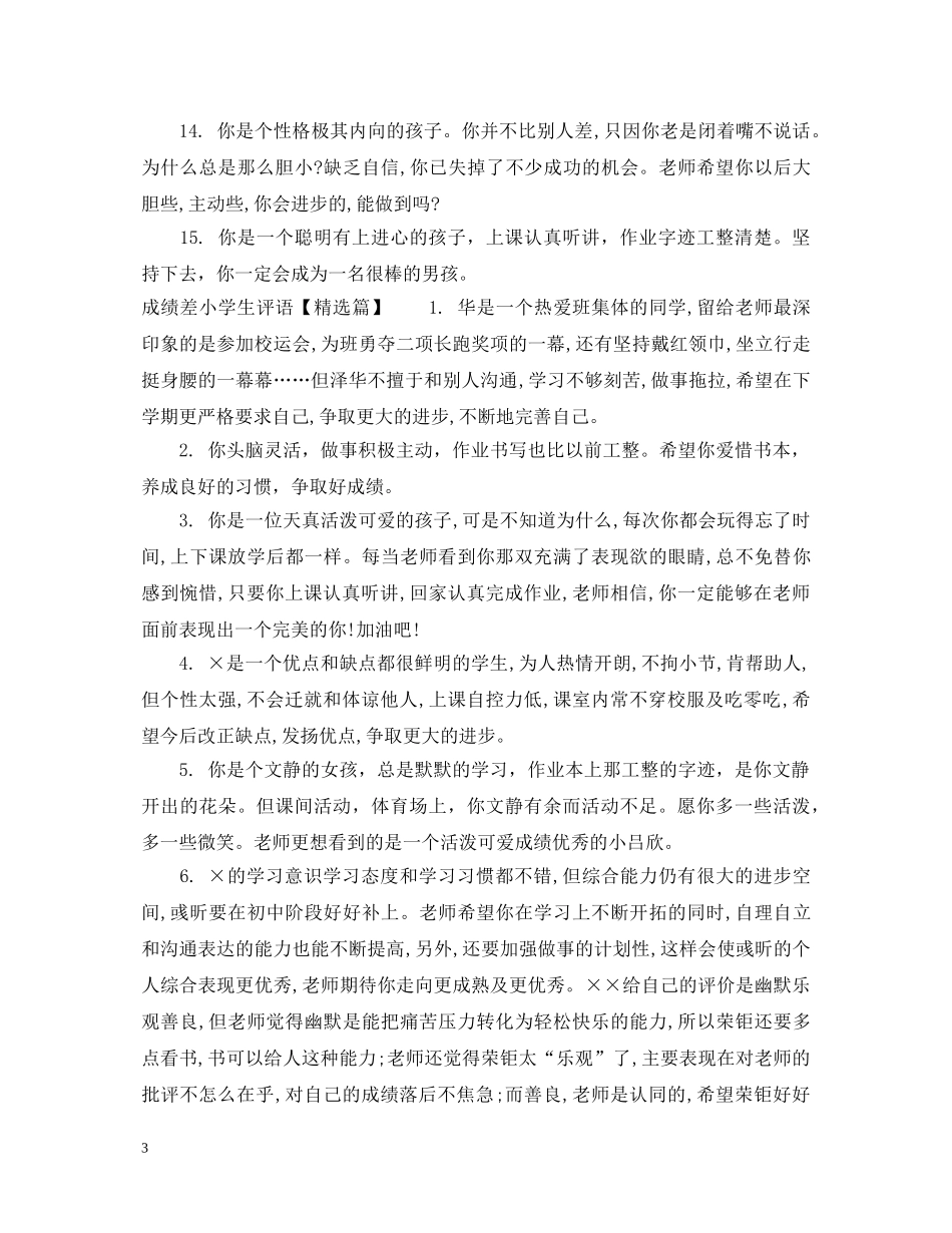 成绩差小学生评语 _第3页