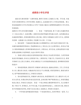 成绩差小学生评语 