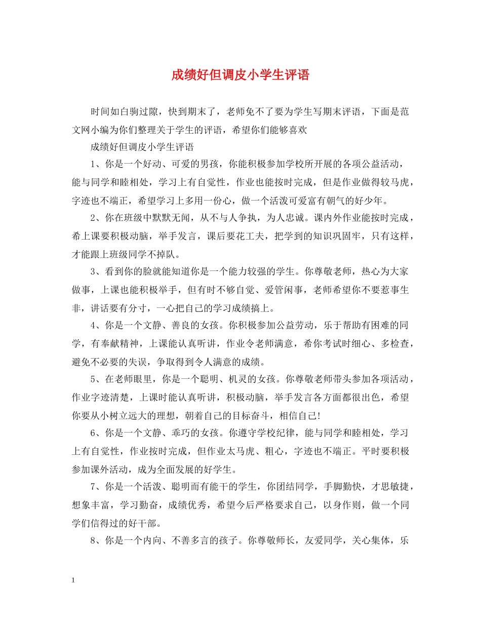 成绩好但调皮小学生评语 _第1页