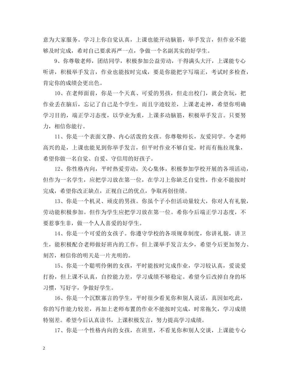 成绩好但调皮小学生评语 _第2页