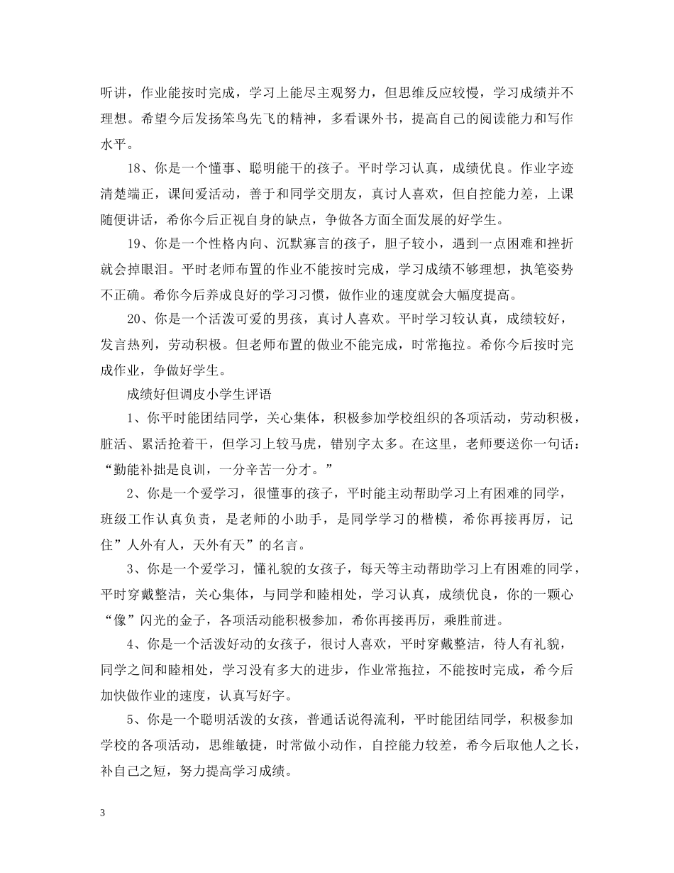 成绩好但调皮小学生评语 _第3页