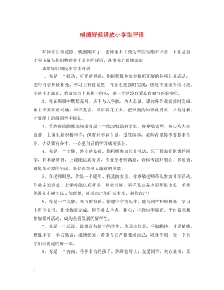 成绩好但调皮小学生评语 
