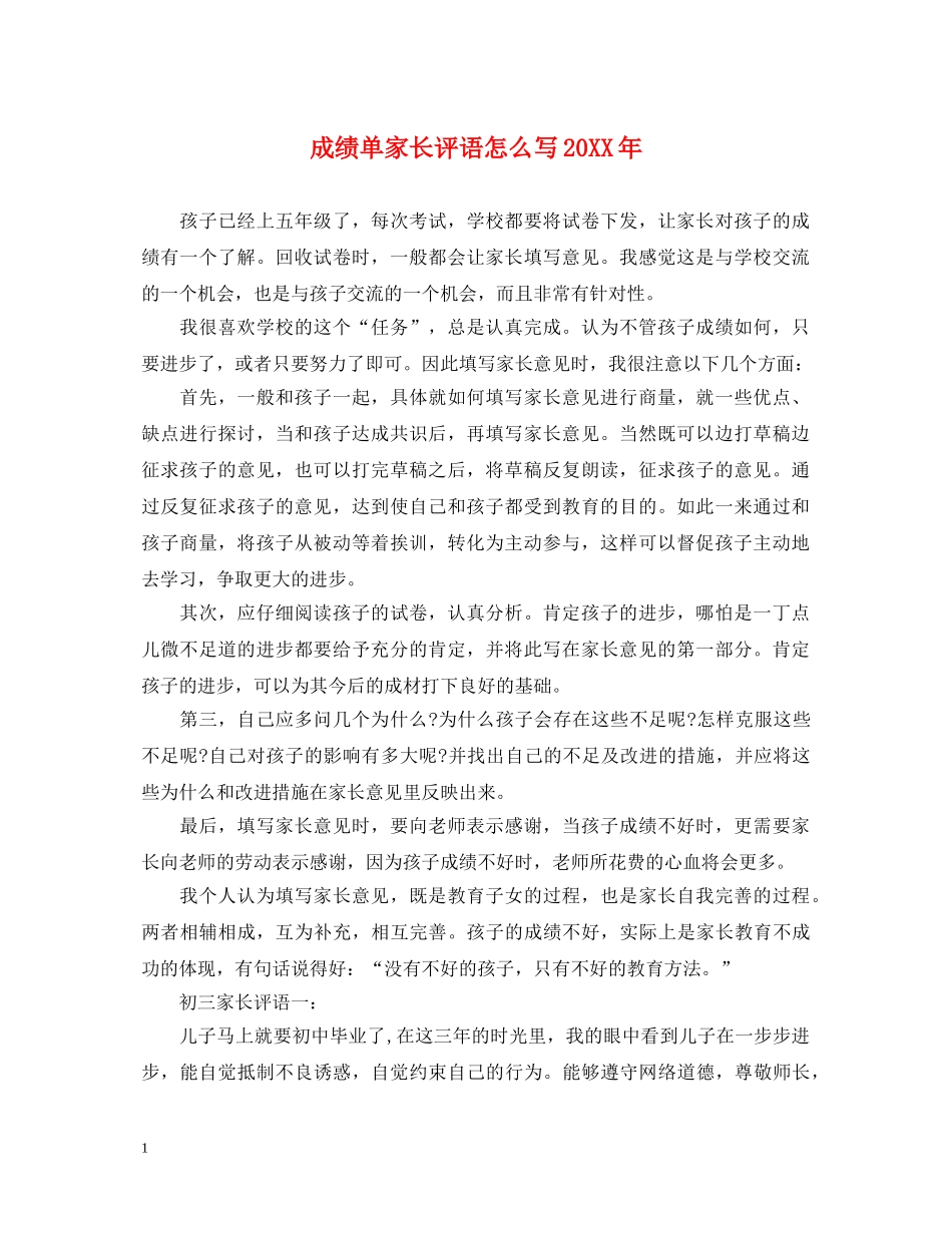 成绩单家长评语怎么写20XX年 _第1页