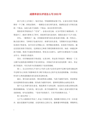 成绩单家长评语怎么写20XX年 