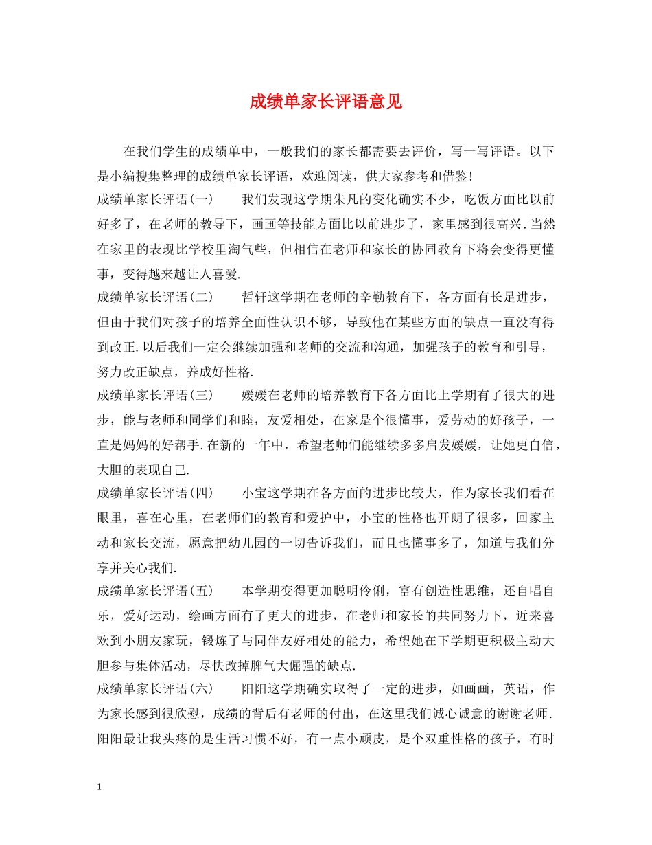 成绩单家长评语意见 _第1页