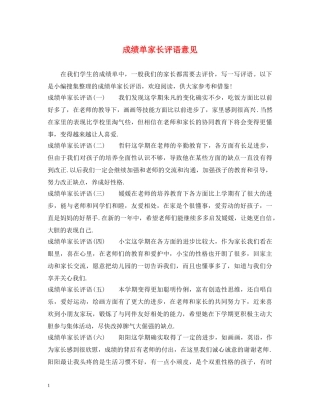 成绩单家长评语意见 