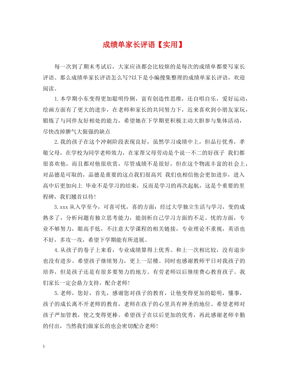 成绩单家长评语【实用】 _第1页