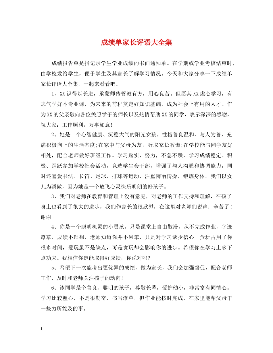 成绩单家长评语大全集 _第1页