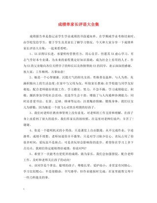 成绩单家长评语大全集 
