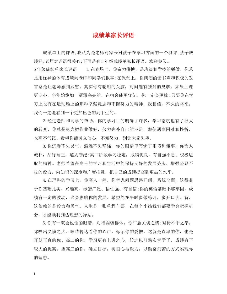 成绩单家长评语 _第1页