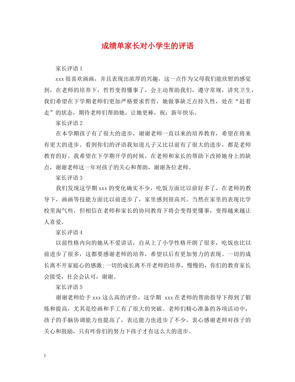 成绩单家长对小学生的评语 _第1页