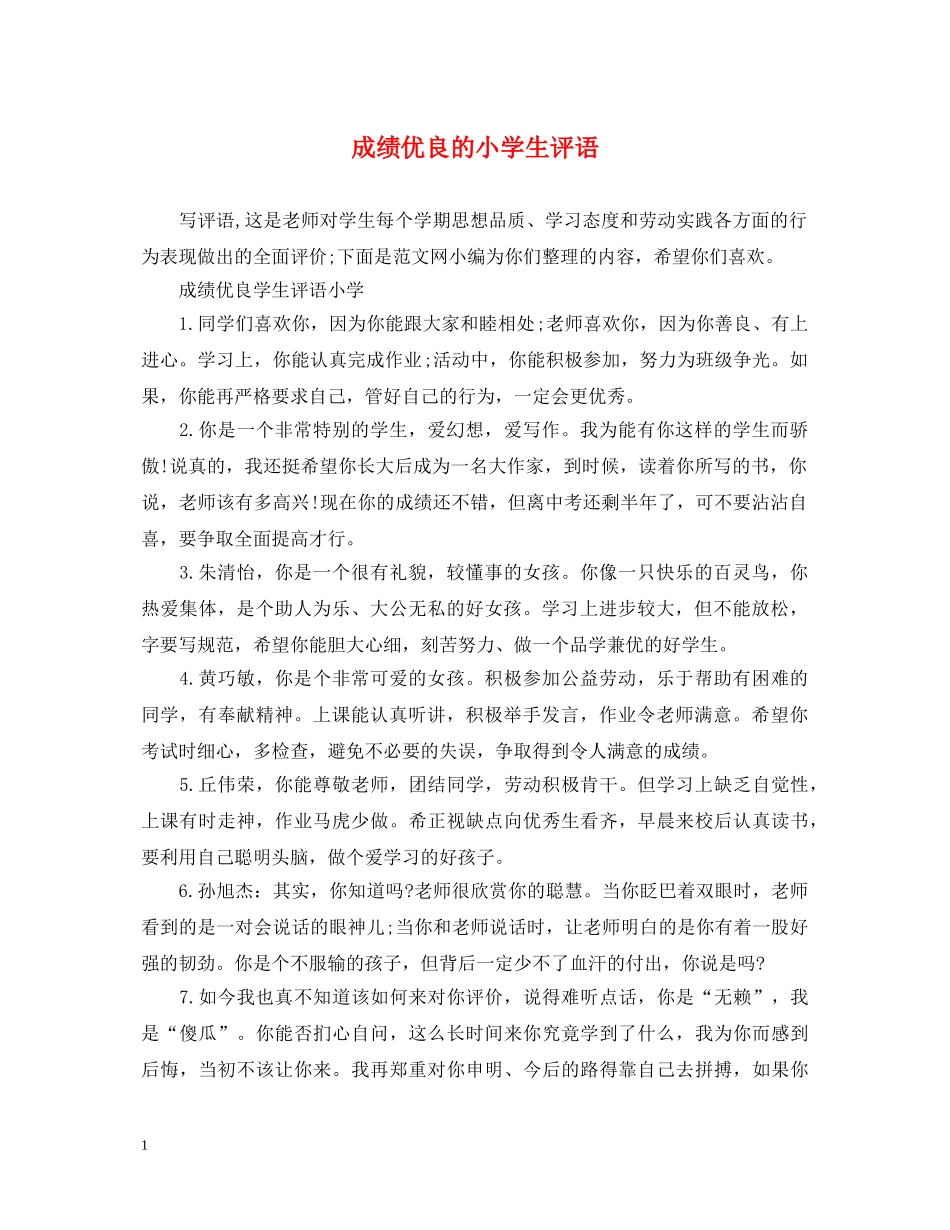 成绩优良的小学生评语 _第1页