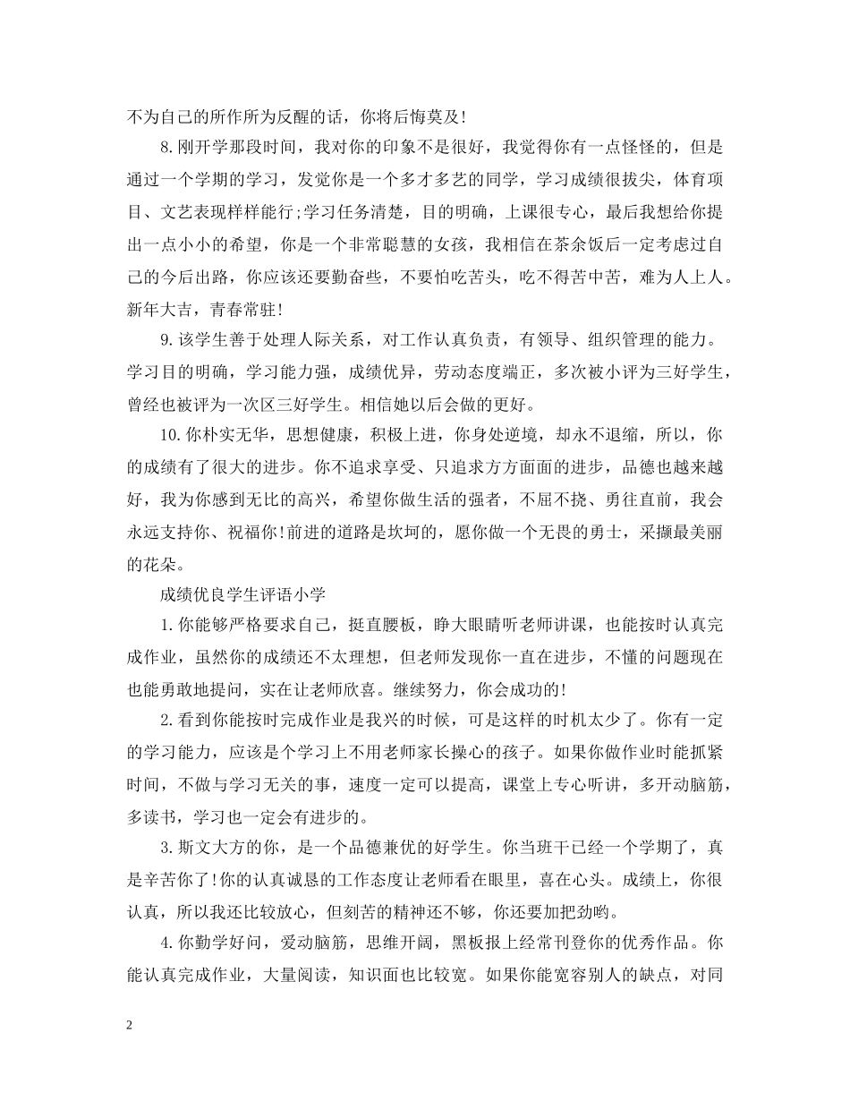 成绩优良的小学生评语 _第2页