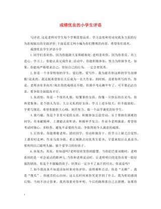 成绩优良的小学生评语 