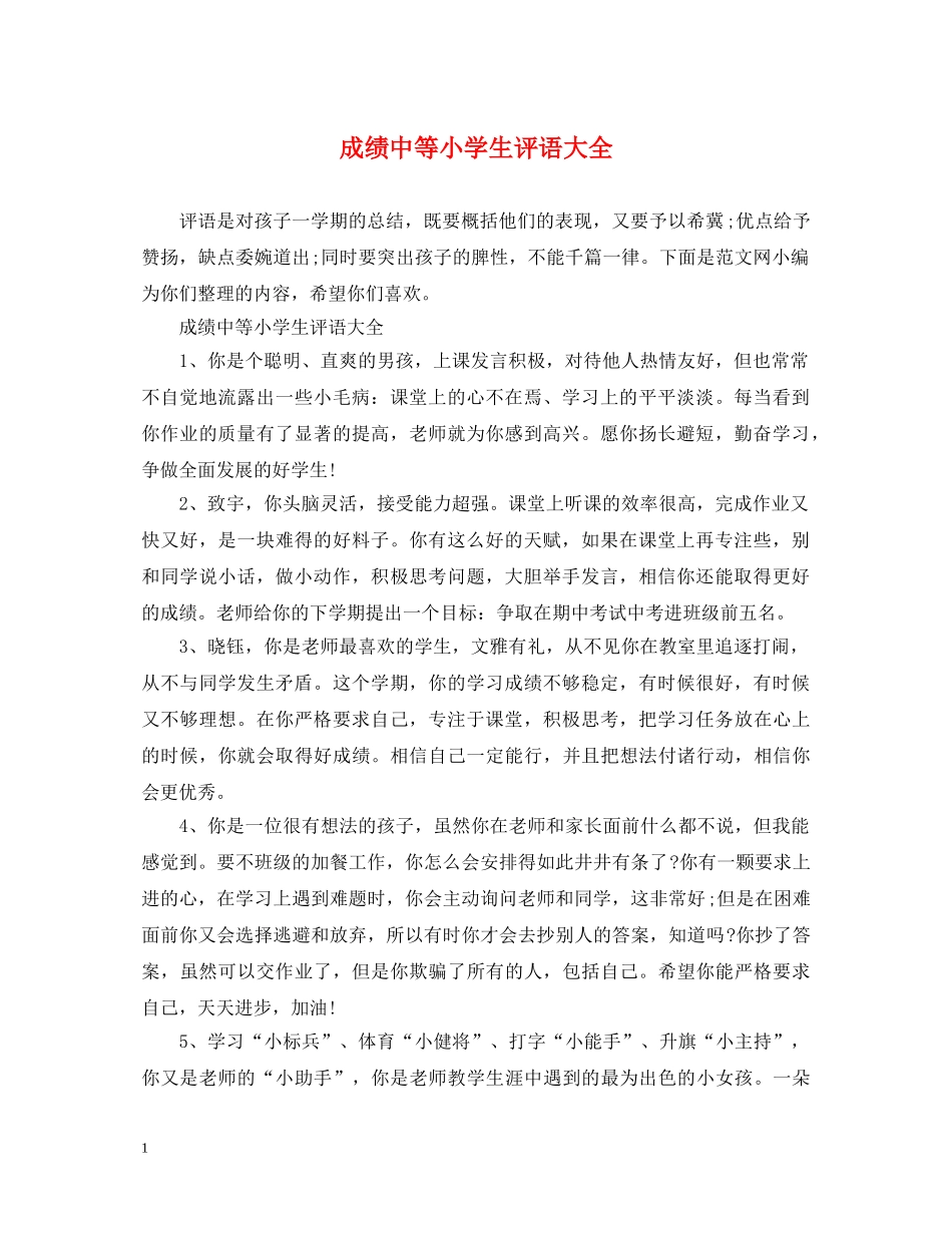 成绩中等小学生评语大全 _第1页