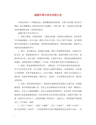 成绩中等小学生评语大全 