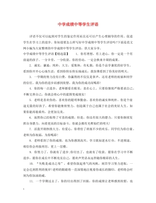 成绩中等学生评语 