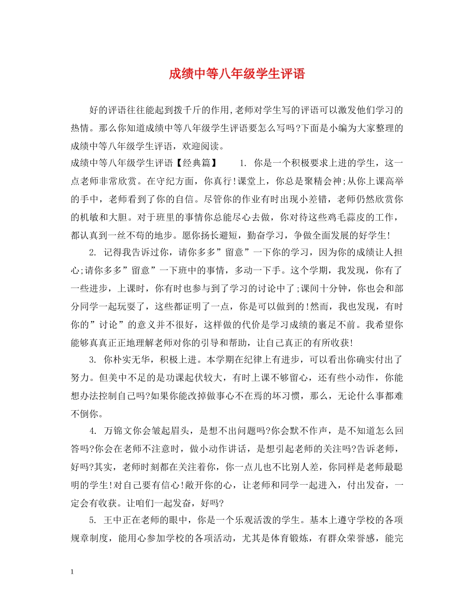 成绩中等八年级学生评语 _第1页
