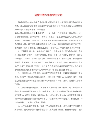 成绩中等八年级学生评语 