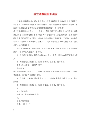 成立清算组股东决议 