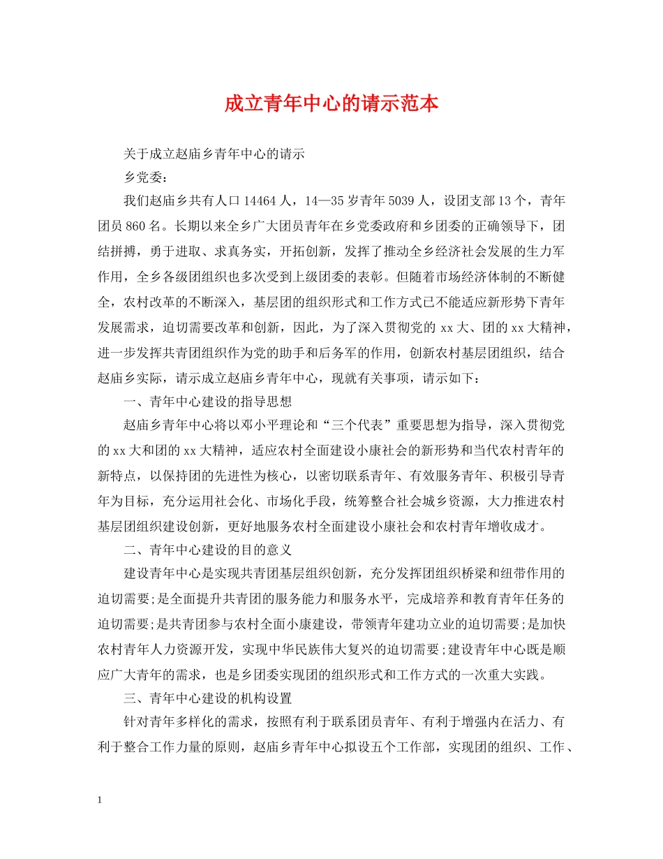成立青年中心的请示范本 _第1页