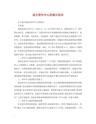 成立青年中心的请示范本 