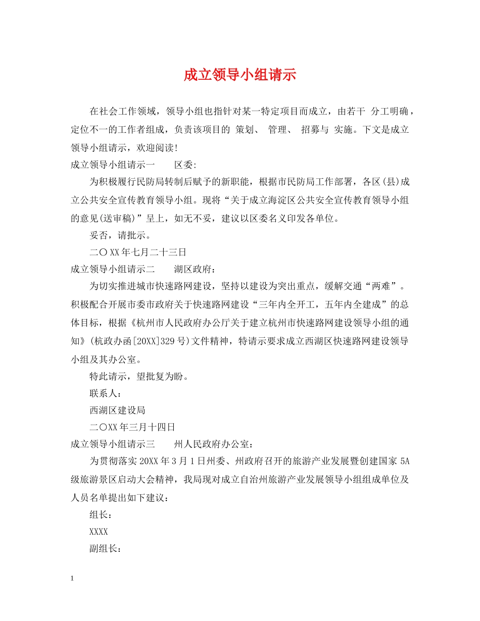 成立领导小组请示 _第1页