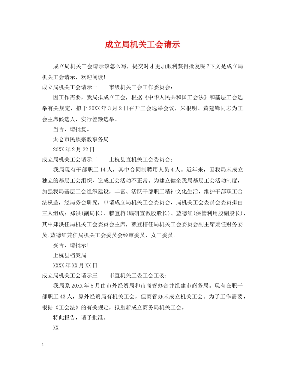 成立局机关工会请示 _第1页