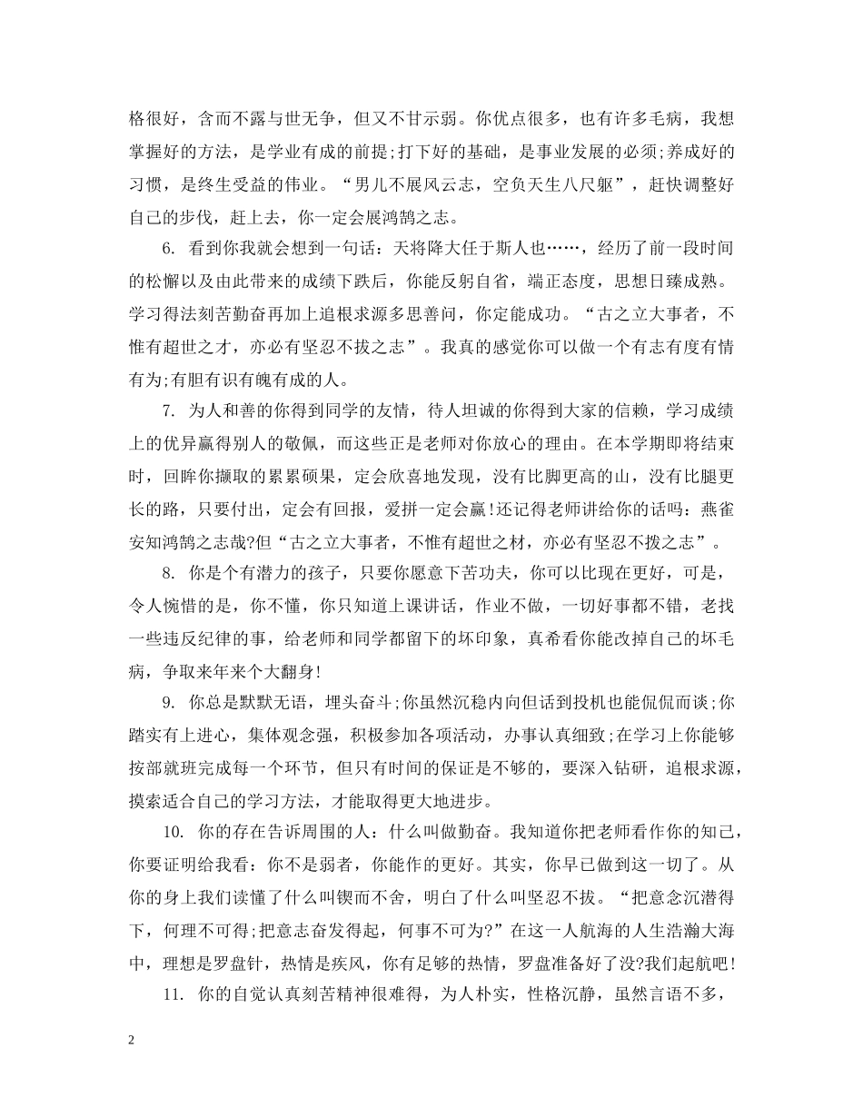 成绩一般的初生评语大全 _第2页
