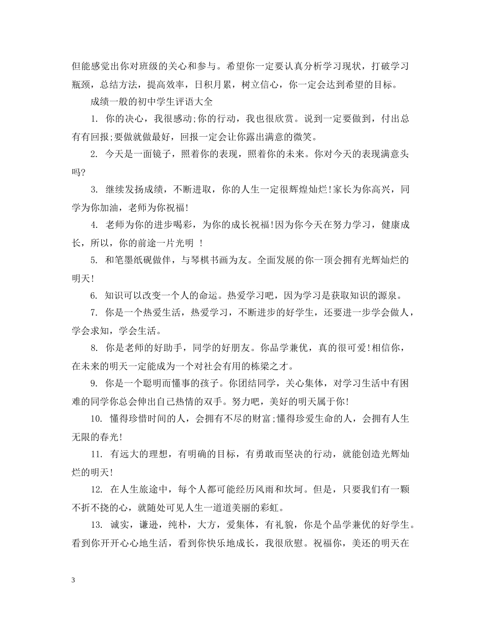 成绩一般的初生评语大全 _第3页