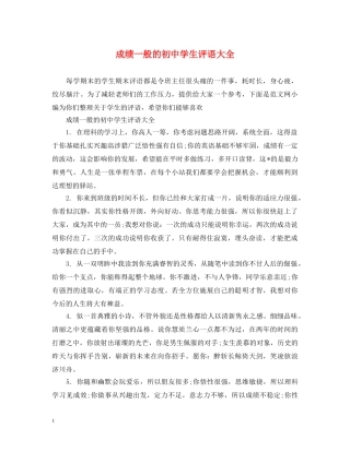成绩一般的初生评语大全 