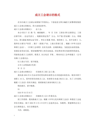 成立工会请示的格式 