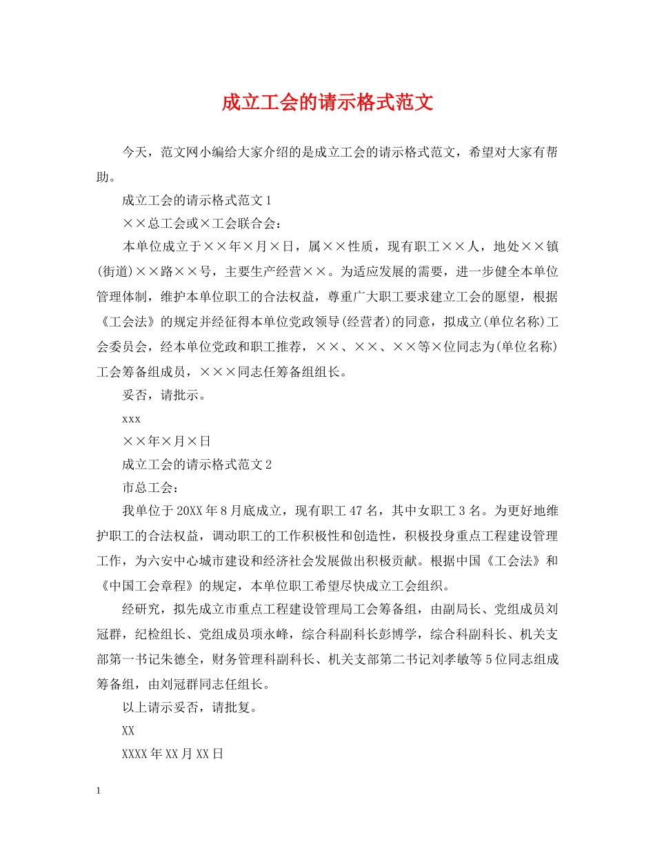 成立工会的请示格式范文 _第1页