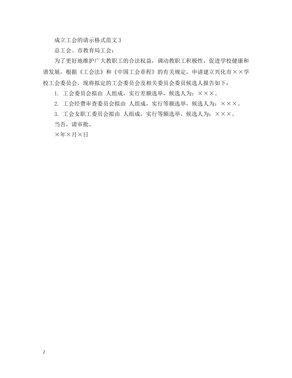 成立工会的请示格式范文 _第2页