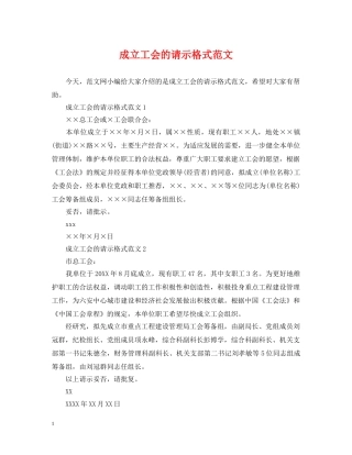 成立工会的请示格式范文 
