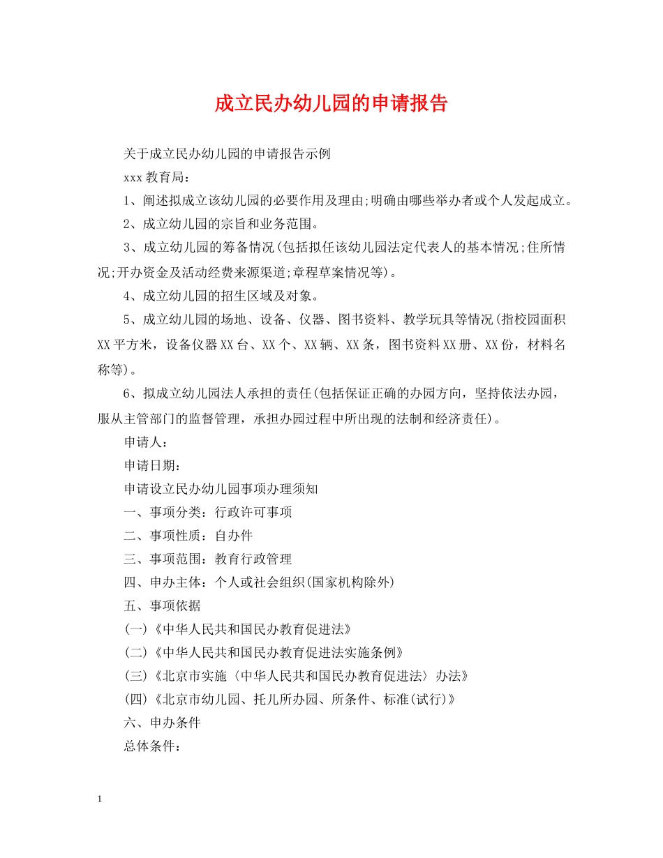 成立民办幼儿园的申请报告 _第1页