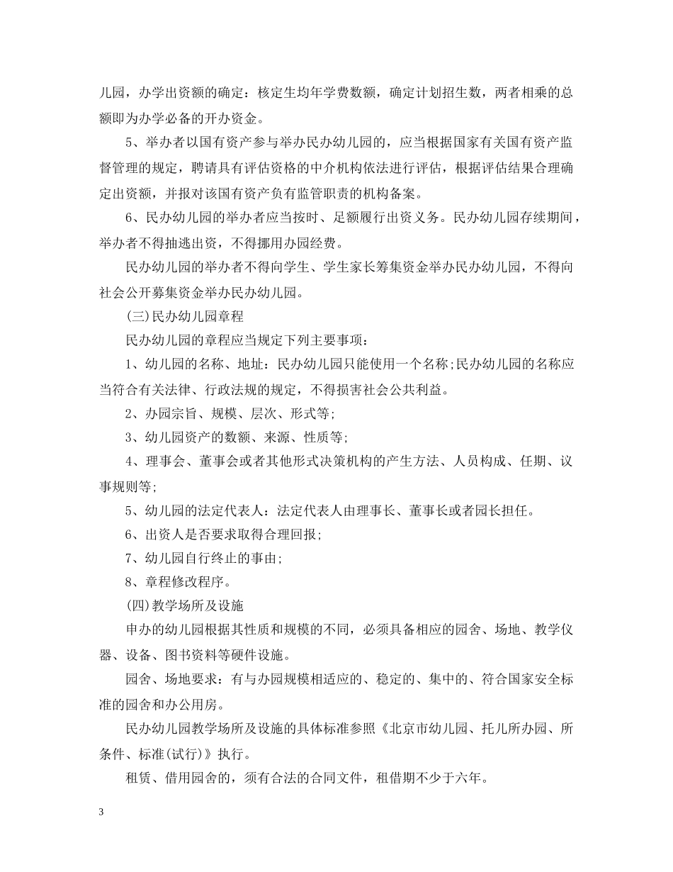 成立民办幼儿园的申请报告 _第3页